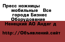 Пресс ножницы Lefort -500 мобильные - Все города Бизнес » Оборудование   . Ненецкий АО,Андег д.